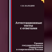 Аттестационные тесты с ответами. Уровни государственного управления в современной России