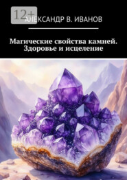 Магические свойства камней. Здоровье и исцеление