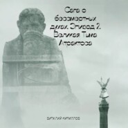 Сага о бессмертных духах. Эпизод 2. Великая Тьма Атрактоса