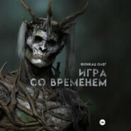 Игра со временем