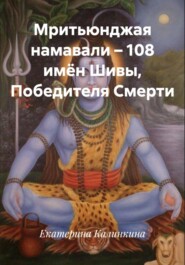 Мритьюнджая намавали – 108 имён Шивы, Победителя Смерти