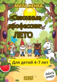 Сезонные профессии: Лето