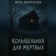 Колыбельная для мертвых