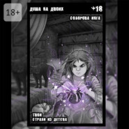 Душа на двоих. Твои страхи из детства