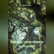 Сердце, сплетённое из корней
