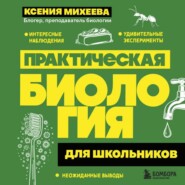 Практическая биология для школьников