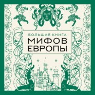 Большая книга мифов Европы