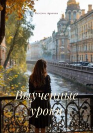 Выученные уроки