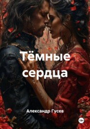 Тёмные сердца