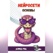 Нейросети Основы