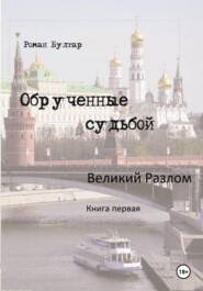 Обрученные судьбой. Книга первая. Великий Разлом