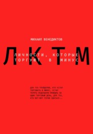 Личности, которые торгуют в минус.