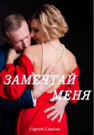Замечтай меня