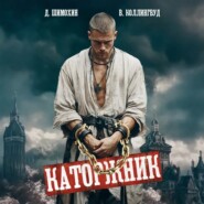 Каторжник