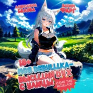 Моя девушка – высший дух с улицы. И как так вышло?! Том 5