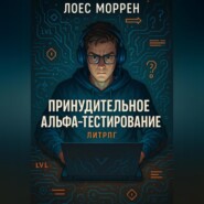 Принудительное Альфа-тестирование