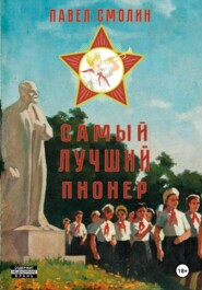Самый лучший пионер