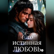 Его истинная любовь