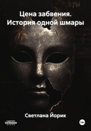 Цена забвения. История одной шмары