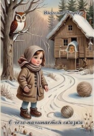 С чего начинается сказка