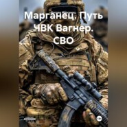 Марганец. Путь ЧВК Вагнер. СВО