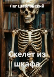 Скелет из шкафа