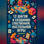 12 шагов к созданию собственной настольной игры