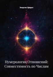 Нумерология Отношений: Совместимость по Числам