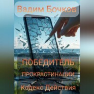 ПОБЕДИТЕЛЬ ПРОКРАСТИНАЦИИ: Кодекс Действия