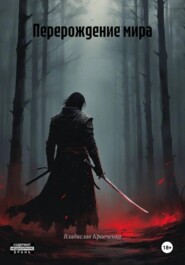 Перерождение мира
