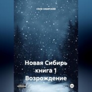 Новая Сибирь книга 1 Возрождение