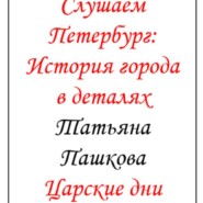 Слушаем Петербург: история города в деталях. Царские дни