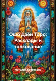 Ошо Дзен Таро: Расклады и толкование