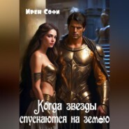 Когда звезды спускаются на землю