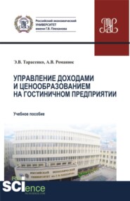 Управление доходами и ценообразованием на гостиничном предприятии. (Бакалавриат). Учебное пособие.