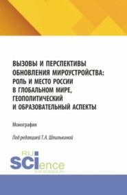 Вызовы и перспективы обновления мироустройства: роль и место России в глобальном мире, геополитический и образовательный аспекты. (Аспирантура, Бакалавриат, Магистратура). Монография.