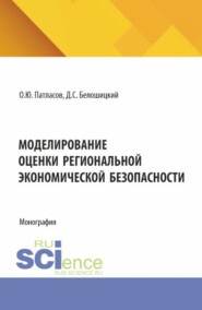 Моделирование оценки региональной экономической безопасности. (Аспирантура, Бакалавриат, Магистратура, Специалитет). Монография.