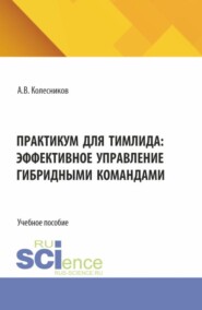 Практикум для тимлида: эффективное управление гибридными командами. (Бакалавриат, Магистратура). Учебное пособие.