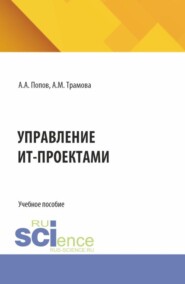 Управление ИТ-проектами. (Бакалавриат, Магистратура). Учебное пособие.