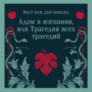 Адам в изгнании, или Трагедия всех трагедий (часть 2)