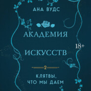 Клятвы, что мы даем