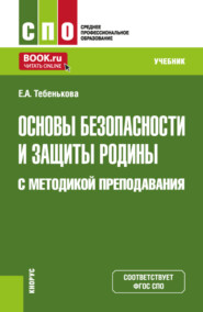 Основы безопасности и защиты Родины с методикой преподавания. (СПО). Учебник.