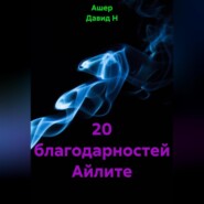 20 благодарностей Айлите