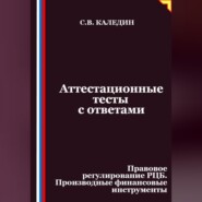 Аттестационные тесты с ответами. Правовое регулирование РЦБ. Производные финансовые инструменты