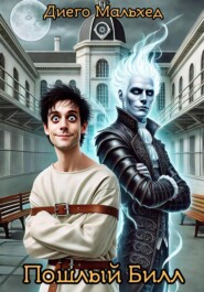 Пошлый Билл