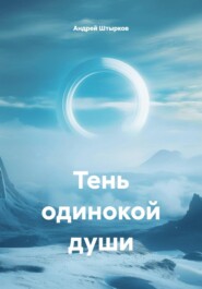 Тень одинокой души