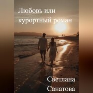 Любовь или курортный роман