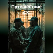 Путешествие З.К.