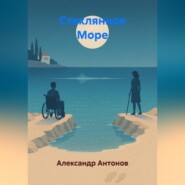 Стеклянное Море