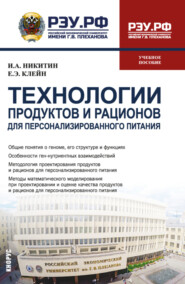 Технологии продуктов и рационов для персонализированного питания. (Бакалавриат, Магистратура). Учебное пособие.